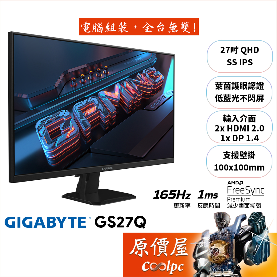 GIGABYTE技嘉 GS27Q【27吋】螢幕/SS IPS/165Hz/1ms/低藍光.不閃屏/原價屋