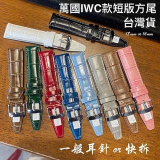 【錶帶家】臺灣貨 16mm 18mm 代用 IWC 萬國方尾短版鱷魚紋壓紋真牛皮錶帶小手腕專用皮錶帶