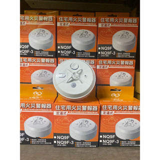 【宏力】住宅用火災警報器 定溫式 NQ9F 獨立式 NQ-9F偵溫 探測器 火警警報器 溫度偵測器 偵熱警報器