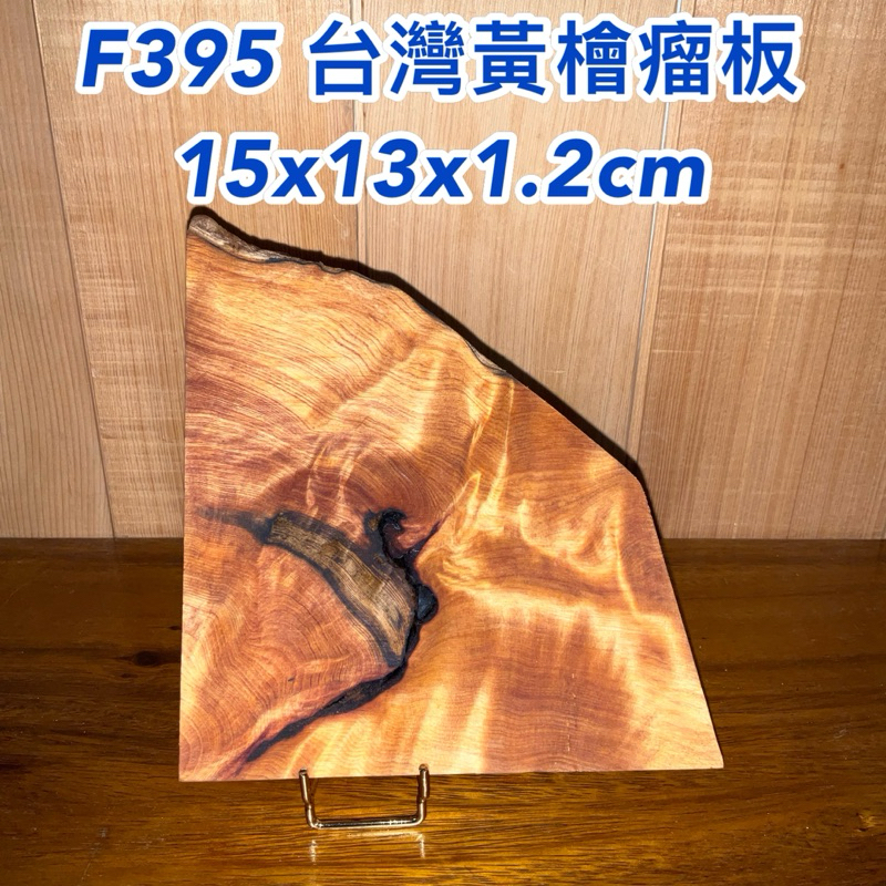 【元友】現貨 #F395 H 台灣黃檜 瘤板 欣賞 創作 DIY 15x13x1.2cm