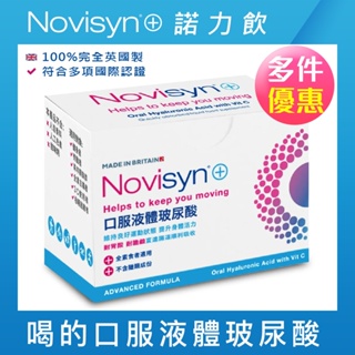 【Novisyn+諾力飲】英國原裝口服液體玻尿酸30日份(5ml/包)-喝的玻尿酸