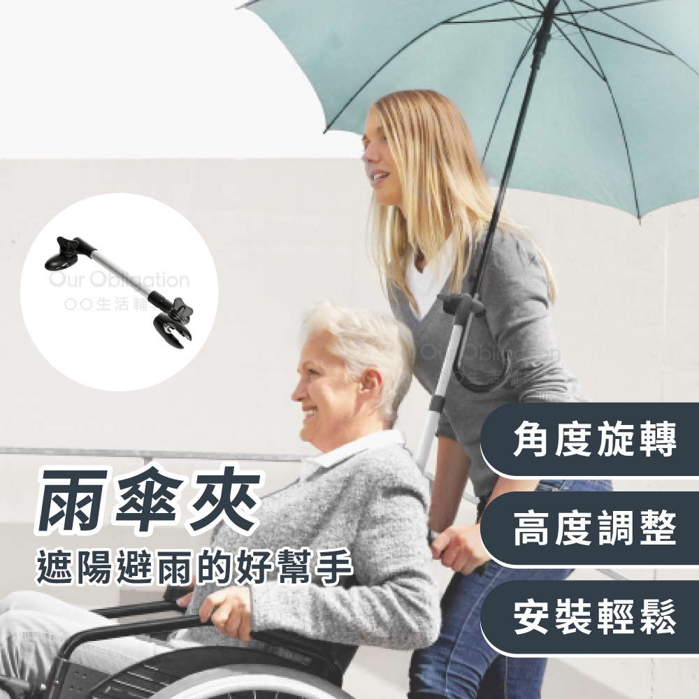 OO生活輔具【台灣製造】雨傘夾 雨傘固定座 防曬傷 中暑OUT 撐傘不用手 輪椅傘架 快速出貨