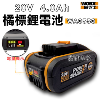 蕭郎五金WORX 威克士 鋰電池 電池 4.0Ah 20V 電池包 橘色 橘標 電池 小腳板