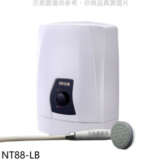 佳龍【NT88-LB】即熱式瞬熱式自由調整水溫內附漏電斷路器系列熱水器 歡迎議價