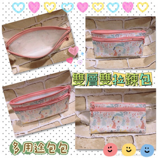 💕手作《防水布》多功能雙層雙拉鍊收納包 多用途萬用包 筆袋 收納袋