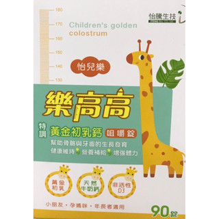 樂高高 黃金初乳鈣咀嚼錠 食品 90粒裝 天然牛奶鈣 非活性D3 奶素可 兒童 孕婦 年長者 牛奶風味 好吸收