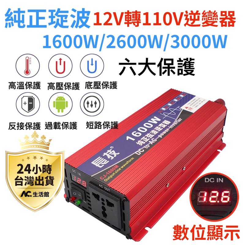 輸入12V 24V 轉110V逆變器 1600W 2600W 3000W