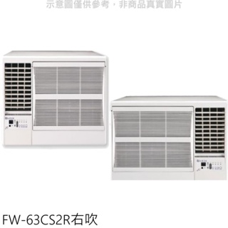 冰點【FW-63CS2R】定頻右吹窗型冷氣10坪(含標準安裝) 歡迎議價
