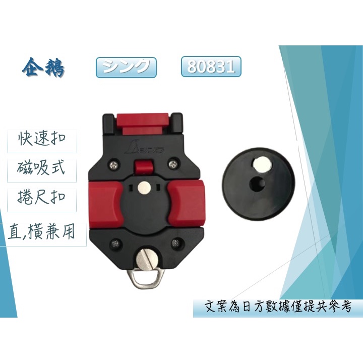 日本品牌 SHINWA 鶴龜 企鵝 磁吸式尺扣 捲尺 尺扣 快扣 掛尺 80831 85634