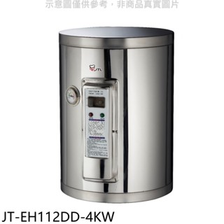 喜特麗【JT-EH112DD-4KW】12加侖壁掛式熱水器(全省安裝)(7-11商品卡500元) 歡迎議價
