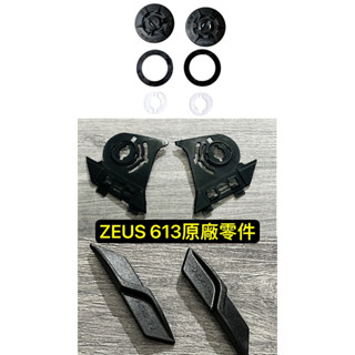 「樂騎士💎」ZEUS 613半罩式安全帽專用零件#瑞獅ZEUS