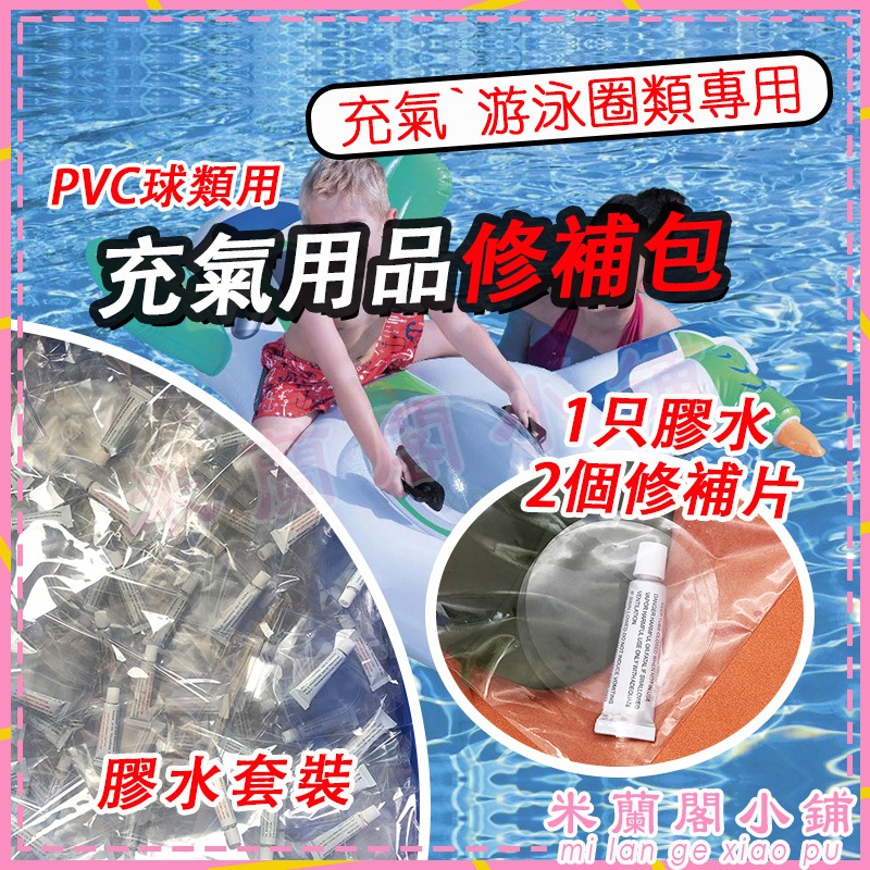 台灣出貨 修補包 膠水 修補膠 氣球類專用 PVC修補包 水上充氣玩具 游泳圈 橡皮黏膠劑 艇雨褲水池修補片 泳池黏合劑