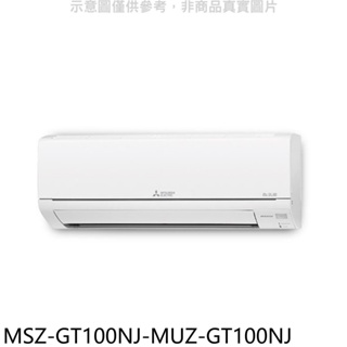 三菱【MSZ-GT100NJ-MUZ-GT100NJ】變頻冷暖GT靜音大師分離式冷氣(含標準安裝) 歡迎議價
