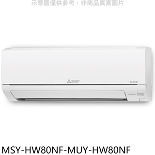 三菱【MSY-HW80NF-MUY-HW80NF】變頻冷專HW靜音大師分離式冷氣(含標準安裝) 歡迎議價