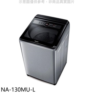 Panasonic國際牌【NA-130MU-L】13公斤洗衣機 歡迎議價