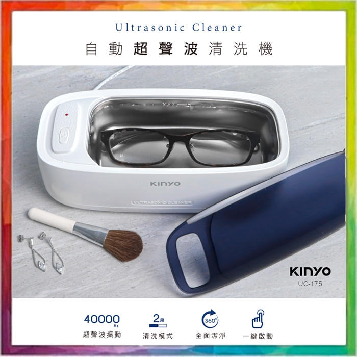 💪購給力💪【KINYO】自動超聲波清洗機 UC-175 眼鏡清洗機 飾品清洗 牙套清潔 手錶清洗 飾品清潔機