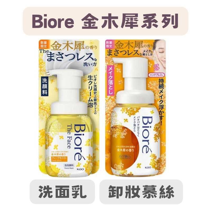 【在台現貨，當日寄出+開發票】🌻 莉莉好物🌷日本製 花王Kao 蜜妮 Biore 數量限定 金木犀 卸妝慕斯 洗面乳