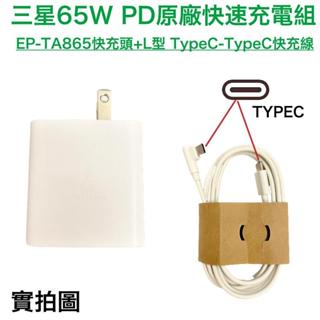 65W PD 快充頭、三星原廠快速充電組➡️適用 平板、筆電、手機 Tab S9 S7 S8 BooK EP-TA865