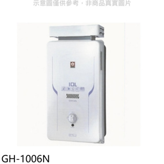 櫻花【GH-1006N】櫻花10公升抗風RF式NG1熱水器水盤式(全省安裝)(送5%購物金) 歡迎議價