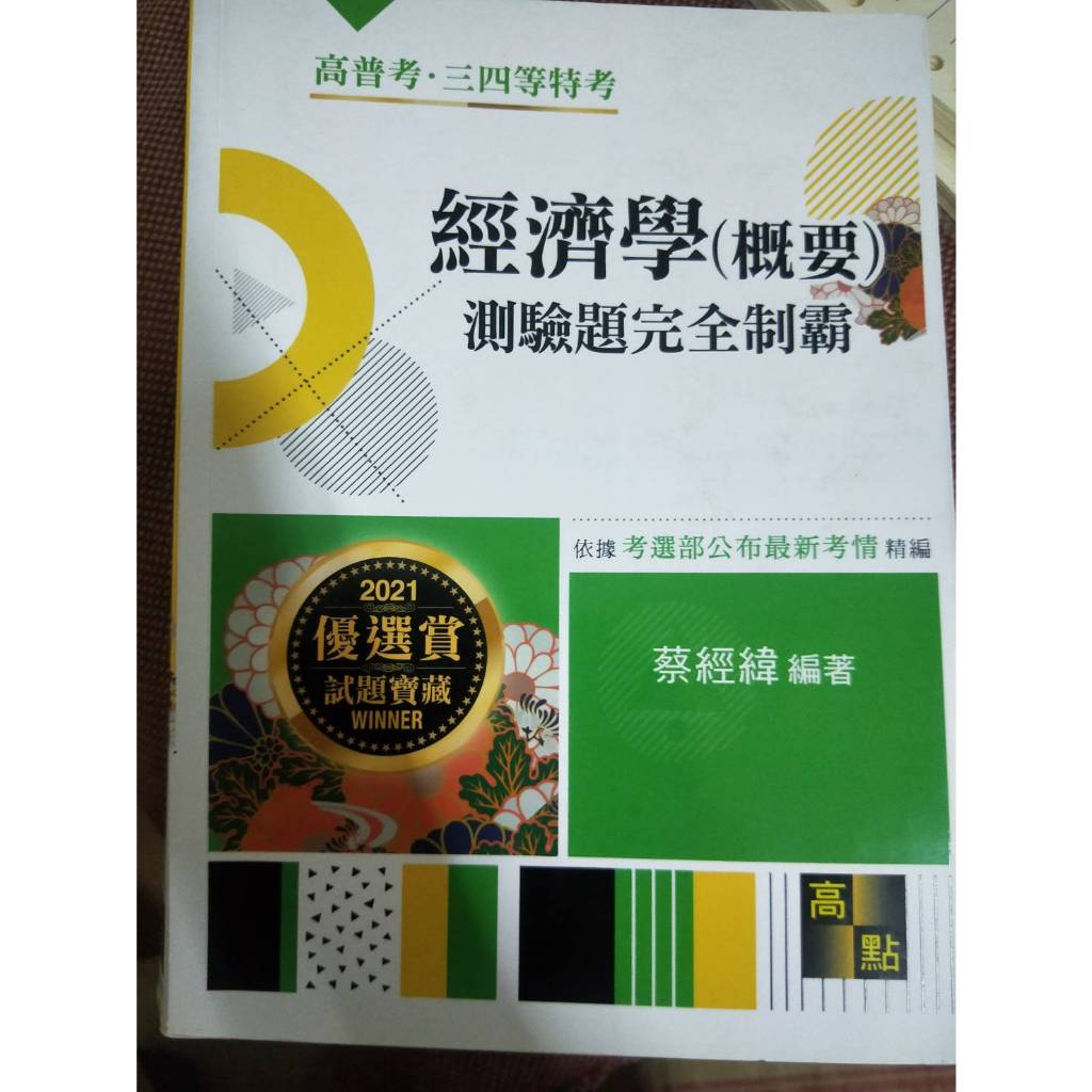 2021 經濟學(概要)測驗題完全制霸 蔡經緯