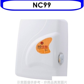 佳龍【NC99】即熱式瞬熱式電熱水器四段水溫自由調控熱水器(全省安裝) 歡迎議價