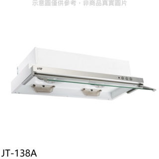 喜特麗【JT-138A】80公分隱藏式超薄型電熱型排油煙機(全省安裝)(全聯禮券300元) 歡迎議價