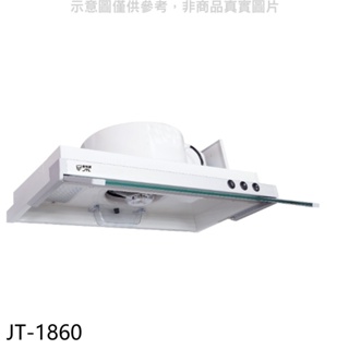 喜特麗【JT-1860】60公分隱藏式超薄型排油煙機(全省安裝)(全聯禮券300元) 歡迎議價