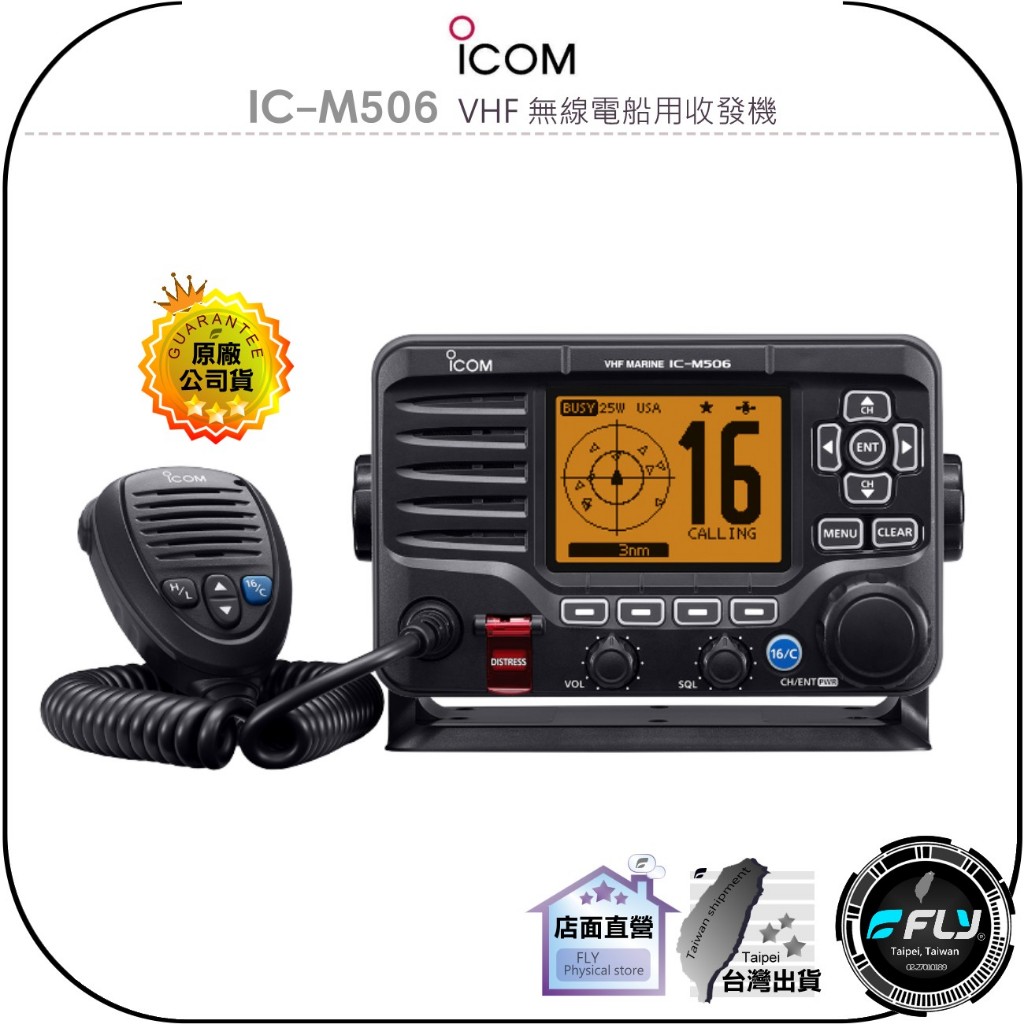 【飛翔商城】ICOM IC-M506 VHF 無線電船用收發機◉原廠公司貨◉IPX8防水◉海事對講機◉漁船航海通訊機