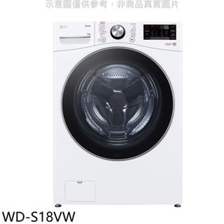 LG樂金【WD-S18VW】18公斤蒸洗脫滾筒 洗衣機(含標準安裝) 歡迎議價
