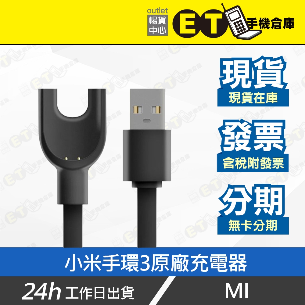 台灣原廠公司貨★ET手機倉庫【小米手環3原廠充電線】（座充 充電座 充電器）附發票