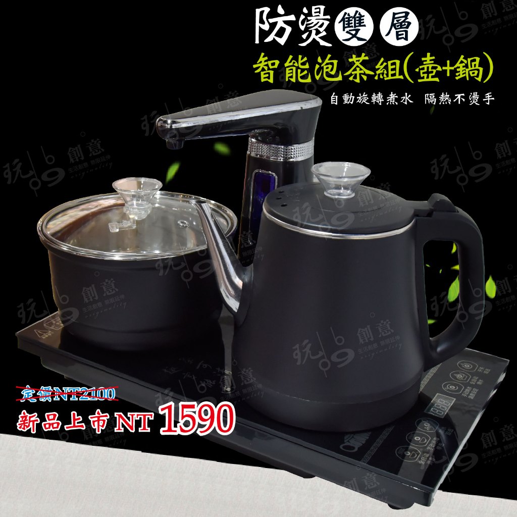 玩9創意 台灣用110V智能泡茶組 全自動泡茶機 泡茶神器 現貨 熱水壺(新品特賣價) 自動加水 泡茶機 泡茶用茶具組