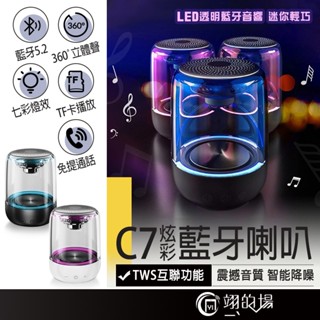 炫彩【5.2 TWS 雙串聯】藍芽喇叭 藍芽喇叭 藍芽音箱 藍芽小喇叭 藍芽小巨砲 重低音巨砲 藍芽音響 C7 炫彩喇叭