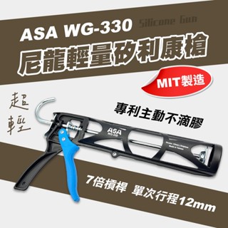 ASA WG-330 尼龍輕量矽利康槍 12倍槓桿 342g重 超輕量化 螢宇五金