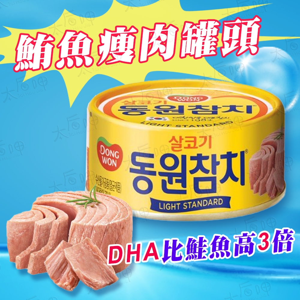 【太后呷】韓國/DONGWON東遠/鮪魚瘦肉罐頭/85g/水產罐頭/罐頭食品/水產罐頭/美食/紫菜包飯/湯類/蔬菜沙拉