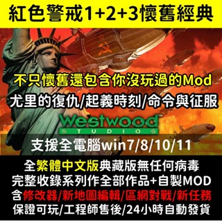 紅色警戒 1+2+3合輯 繁體中文 數位版 尤里的復仇 起義時刻 命令與征服 PC版 一鍵安裝