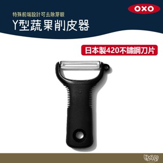 美國 OXO Y型蔬果削皮器 【野外營】水果 削皮 刨刀 露營 野炊