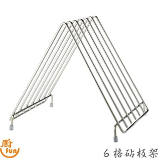 6格砧板架 砧板架 砧板架子 砧板收納架 砧板瀝水架 碗盤架 六格砧板架 瀝乾架 瀝水架 三角砧板架 菜板置放架 菜板架