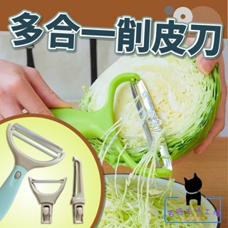 🍀若隱百貨🍀多功能雙頭蔬果削皮器 四合一削皮器 銷皮刀 刨絲器 開瓶器 開罐器 刮皮刀 三種刀頭可替換