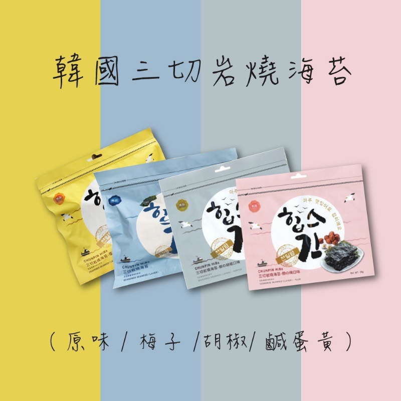【蘋果購物】雋品 三切岩燒海苔 原味/梅子/胡椒/鹹蛋黃/檸檬 36g