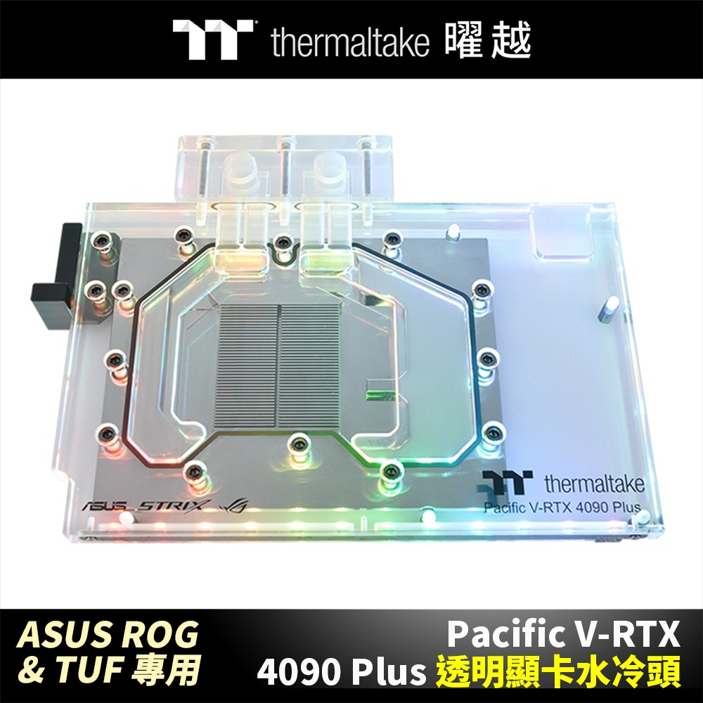 曜越 Pacific V-RTX 4090 Plus (ASUS ROG & TUF) 透明顯卡水冷頭