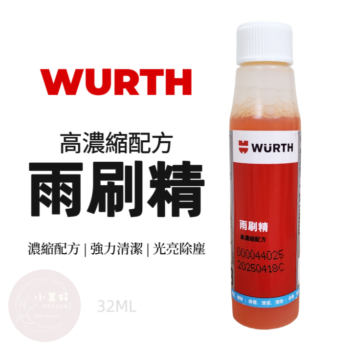 小美好 ◤公司貨 德國 福士 WURTH 雨刷精 高濃縮配方 32ml 福士 雨刷精 雨刷精