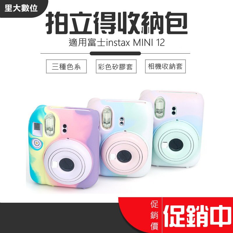 里大數位 富士 instax MINI 12 相機矽膠套 保護套 軟殼 彩色色系 收納套 矽膠套 相機包