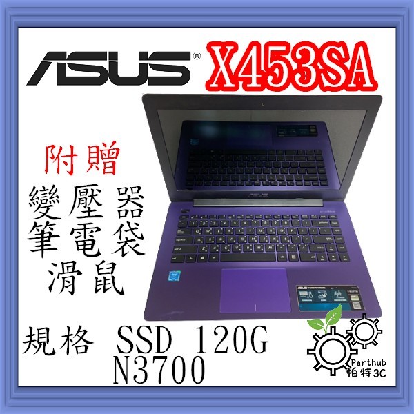 [帕特3C]ASUS 華碩 X453SA N3700四核/紫色 /記憶體8G/SSD120G/內顯 文書 二手筆電