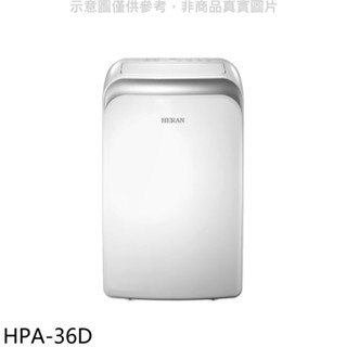 禾聯【HPA-36D】3.6KW移動式冷氣(無安裝) 歡迎議價