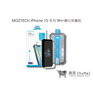 【MOZTECH】iPhone 15系列 9H+鋼化保護貼 i15 Plus Pro Pro Max｜趣買購物旅遊生活館