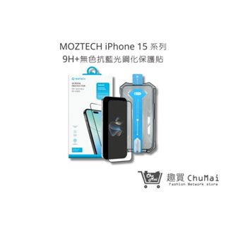 【MOZTECH】iPhone 15/Plus/Pro/Pro Max 9H+無色抗藍光鋼化保護貼｜趣買購物旅遊生活館