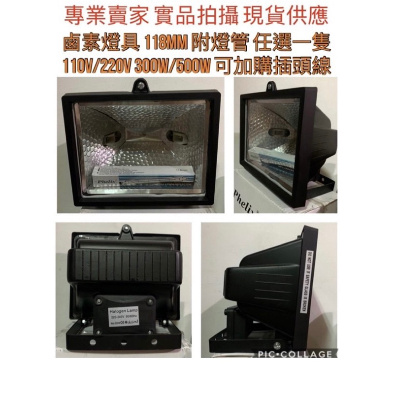 【金光閃閃】鹵素燈具 110V 220V 150W 300W 500W 118mm 廣告 投光燈 鹵素燈 投射燈 插頭線