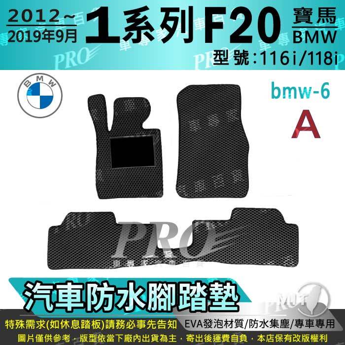 12~2019年9月 1 Series F20 116I 118I 寶馬 BMW 汽車腳踏墊 汽車防水腳踏墊 汽車踏墊