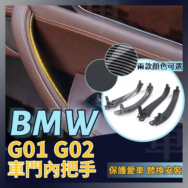 BMW G01 G02 X3 X4 替換件 門把手 手把 把手 車門把手 非環保材質 內扶手 釦手 內拉手