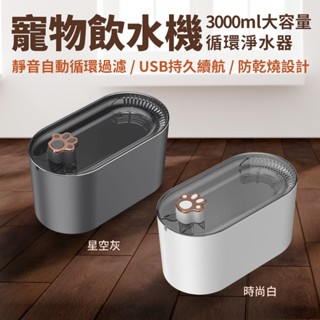 寵喵樂 3000ml 寵物飲水機 靜音版 寵物循環淨水器 寵物過濾飲水器 3L大容量 寵物活水機 靜音自動循環過濾